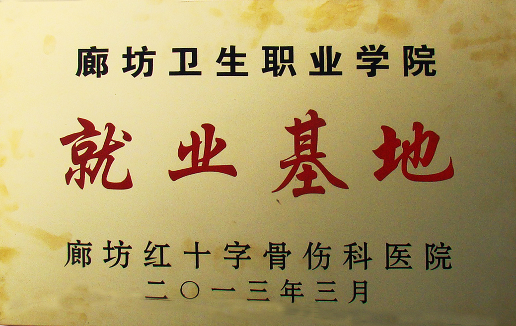 2013年爱德堡医院成为廊坊卫生职业学院就业基地