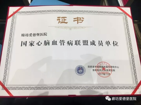 2017年爱德堡医院国家心脑血管联盟成员单位